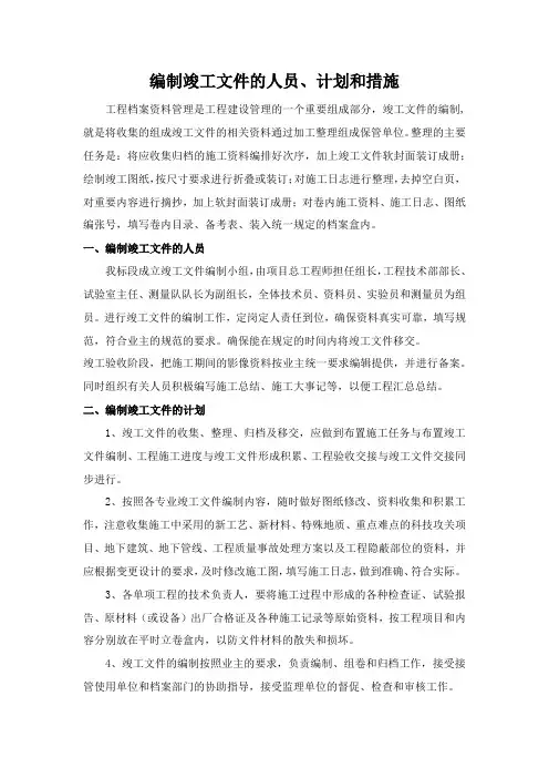 编制竣工文件的人员、计划和措施
