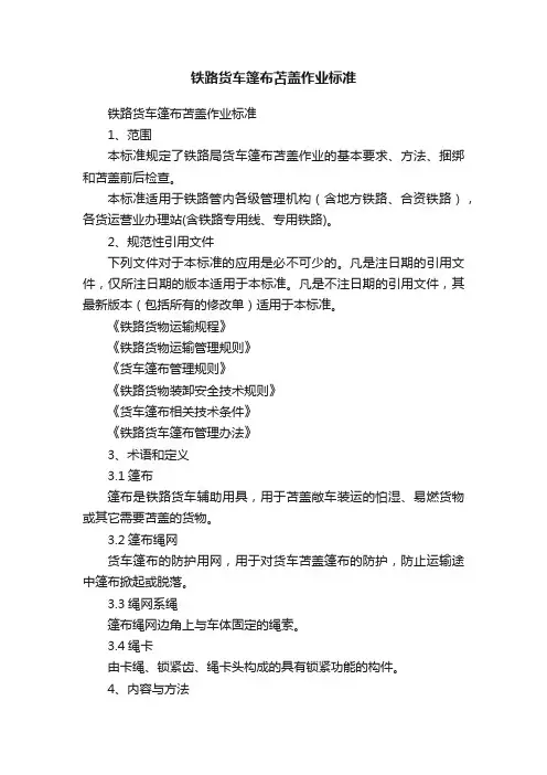 铁路货车篷布苫盖作业标准