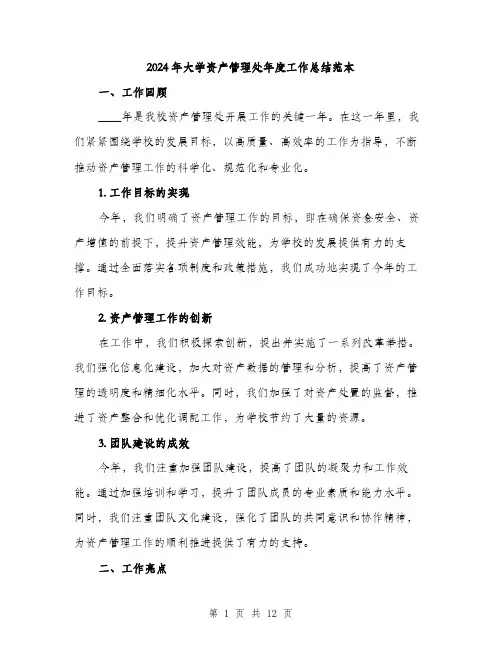 2024年大学资产管理处年度工作总结范本(三篇)