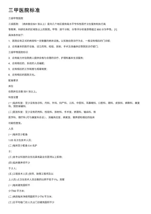 三甲医院标准
