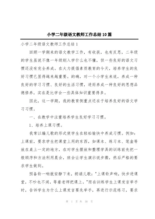 小学二年级语文教师工作总结10篇