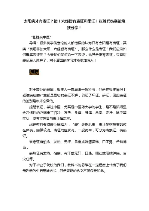 太阳病才有表证？错！六经皆有表证和里证！张胜兵伤寒论绝技分享！