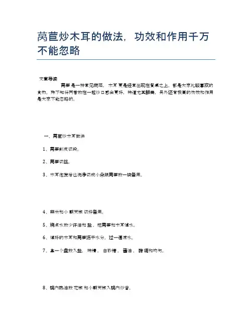 莴苣炒木耳的做法,功效和作用千万不能忽略【食物营养功效大全】