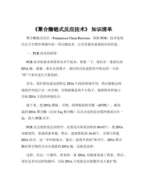 《聚合酶链式反应技术》 知识清单