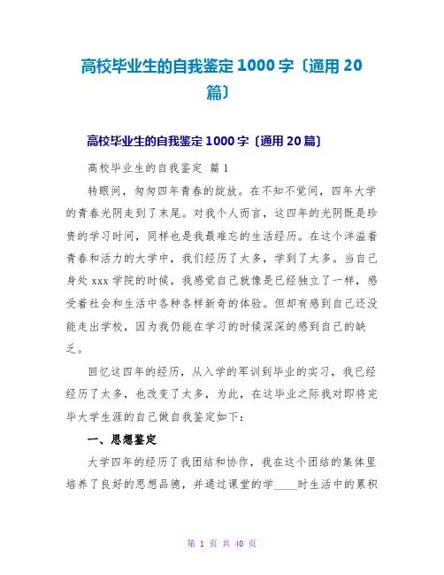 高校毕业生的自我鉴定1000字(通用20篇)