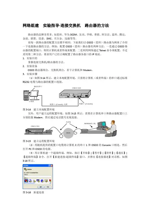 网络组建  实验指导-连接交换机  路由器的方法