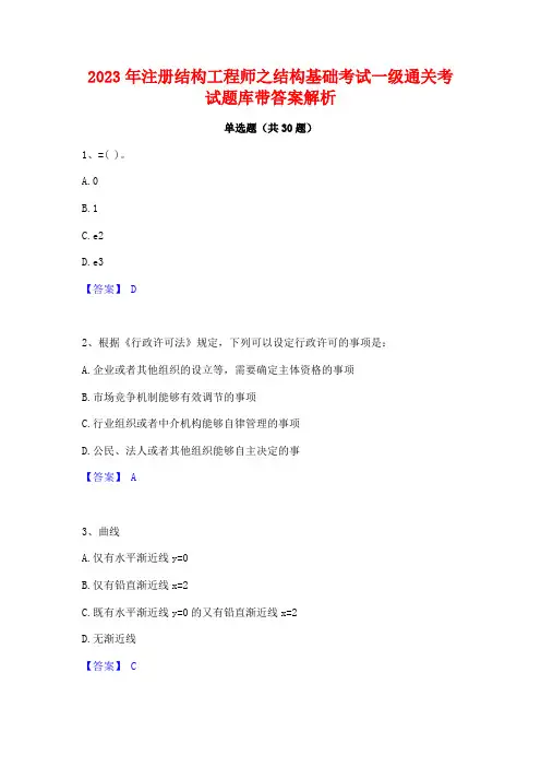 2023年注册结构工程师之结构基础考试一级通关考试题库带答案解析