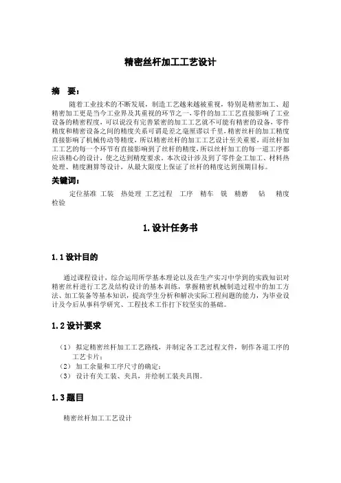 精密丝杆加工工艺设计