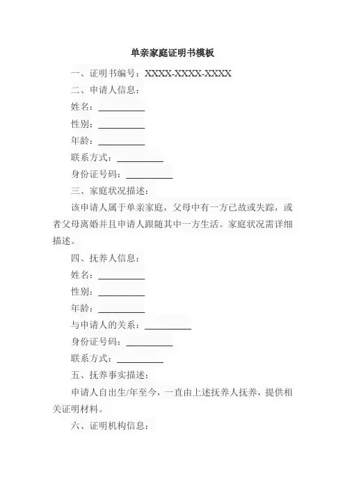 单亲家庭证明书模板