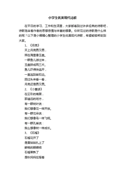 小学生优美现代诗歌