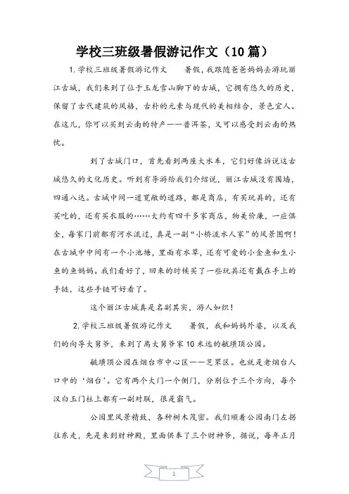 小学三年级暑假游记作文(10篇)