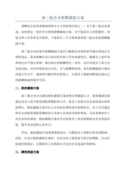 新三板企业薪酬激励方案
