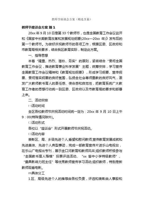 教师节座谈会方案（精选5篇）