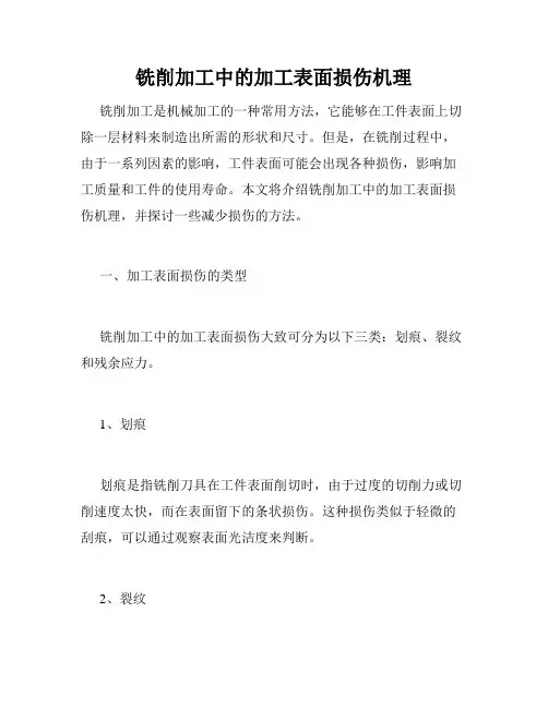 铣削加工中的加工表面损伤机理