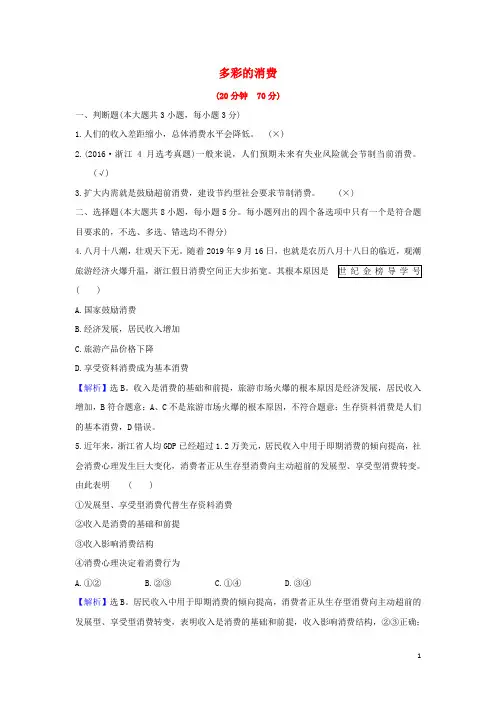 (浙江专用)2021版高考政治一轮复习课时提升作业三多彩的消费(含解析)