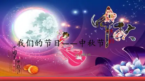 我们的节日中秋 ppt课件