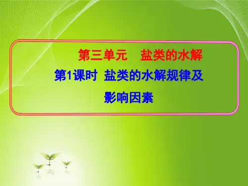 苏教化学选修 化学反应原理专题3 第三单元盐 类 的 水 解(共21张PPT) (1)