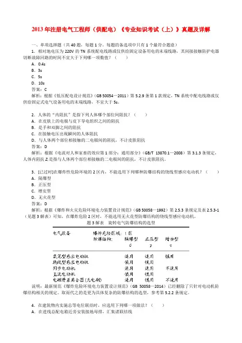 2013年注册电气工程师(供配电)《专业知识考试(上)》真题及详解