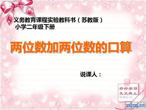 两位数加两位数的口算 说课