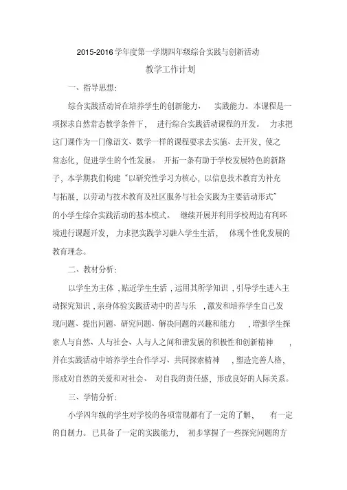 四年级下册综合实践教学计划