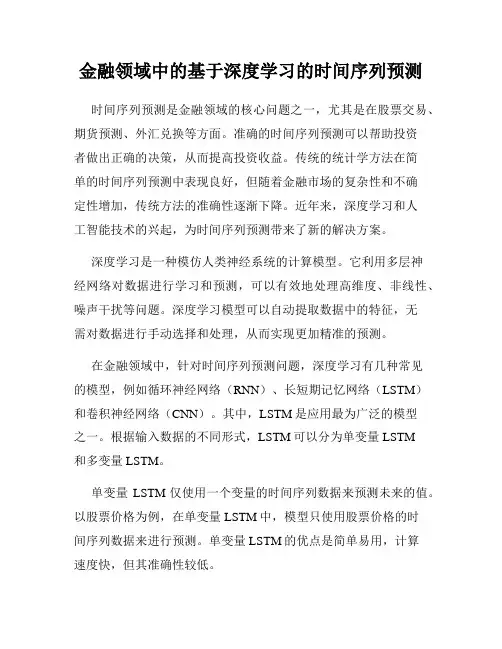 金融领域中的基于深度学习的时间序列预测