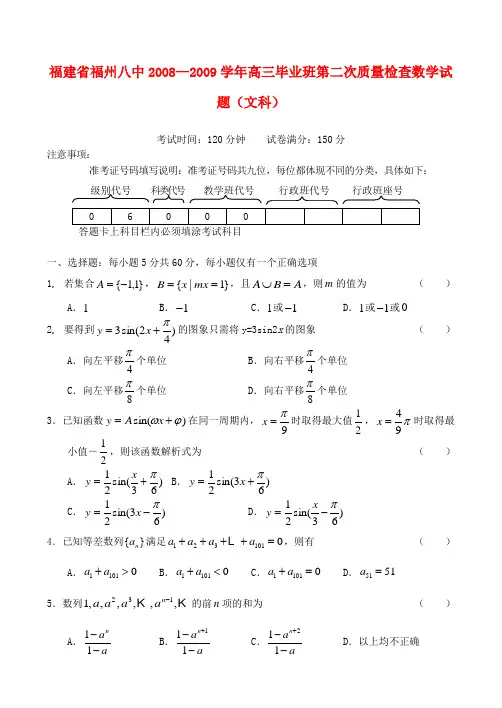 福州八中09届高三第二次质量检查——数学(文)