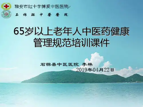 65岁以上老年人中医药健康指导培训课件