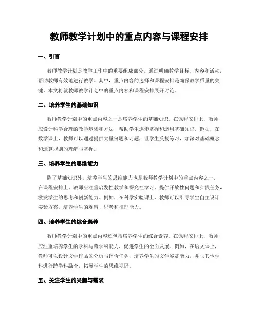 教师教学计划中的重点内容与课程安排