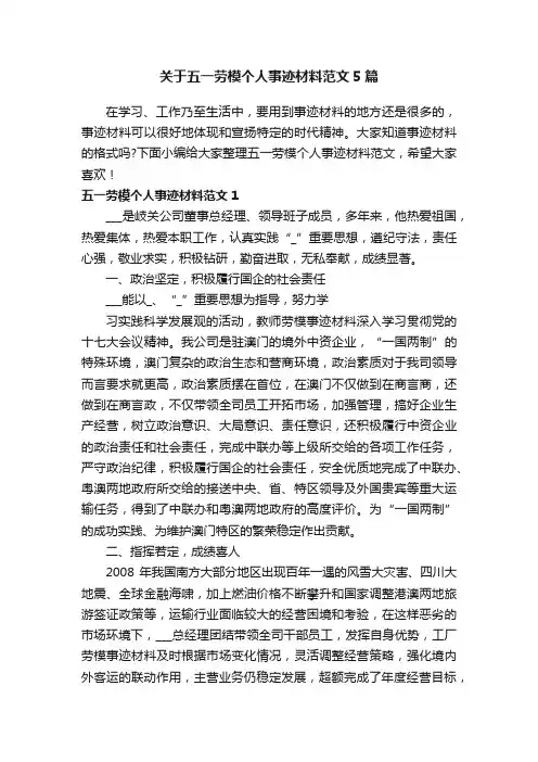关于五一劳模个人事迹材料范文5篇