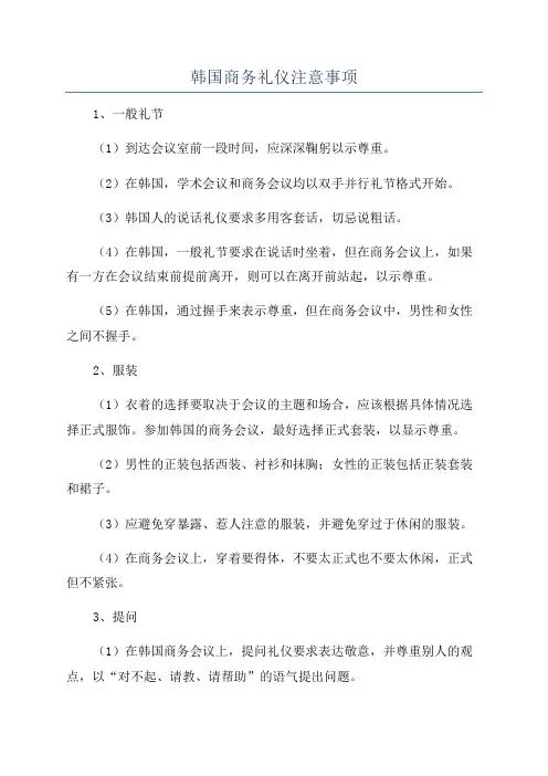 韩国商务礼仪注意事项
