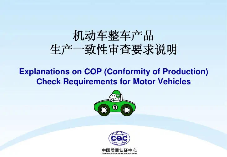 机动车整车产品生产一致性审查要求说明