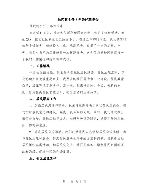 社区副主任5年的述职报告