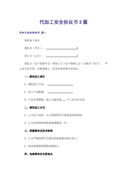 代加工安全协议书3篇