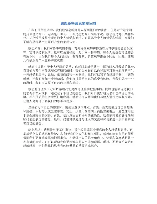 感想是啥意思简单回答