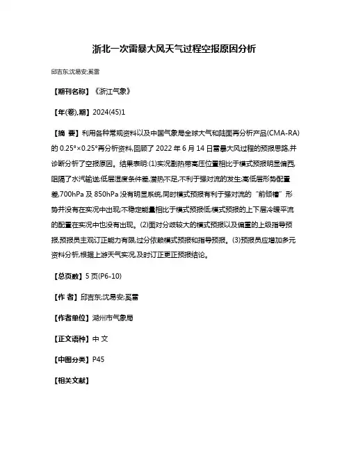 浙北一次雷暴大风天气过程空报原因分析