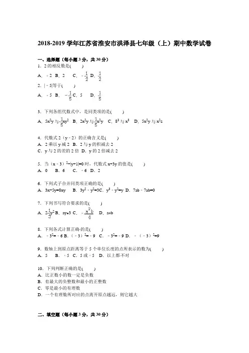 淮安市洪泽县2018-2019学年七年级上期中数学试卷含答案解析