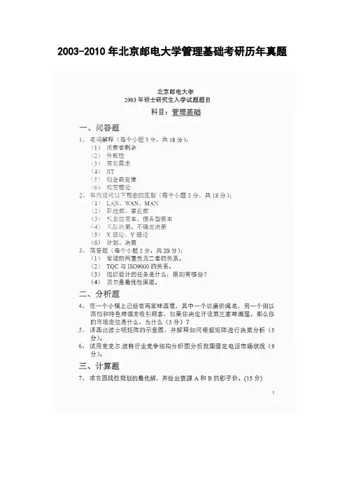 2003-2010年北京邮电大学管理基础考研历年真题试题