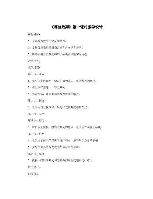 《等差数列》第一课时教学设计