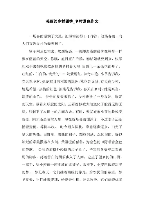 美丽的乡村四季_乡村景色作文