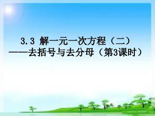 黑龙江双鸭山人教版七年级数学上册3.3解一元一次方程(二)去括号与去分母(第3课时)(22张PPT)