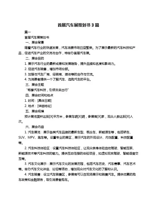 首届汽车展策划书3篇