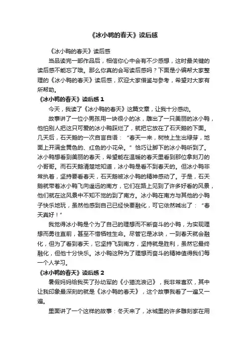 《冰小鸭的春天》读后感