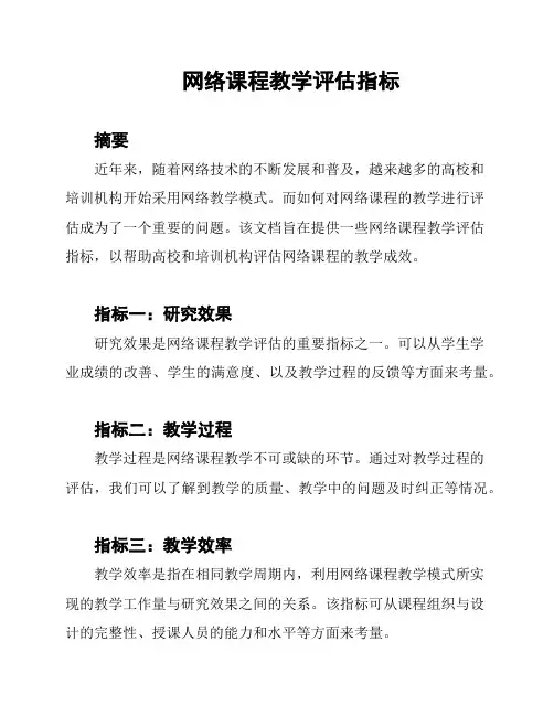 网络课程教学评估指标