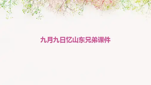 九月九日忆山东兄弟课件