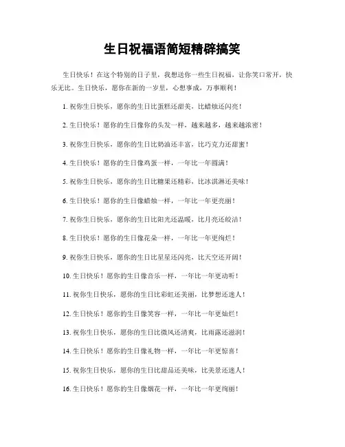 生日祝福语简短精辟搞笑