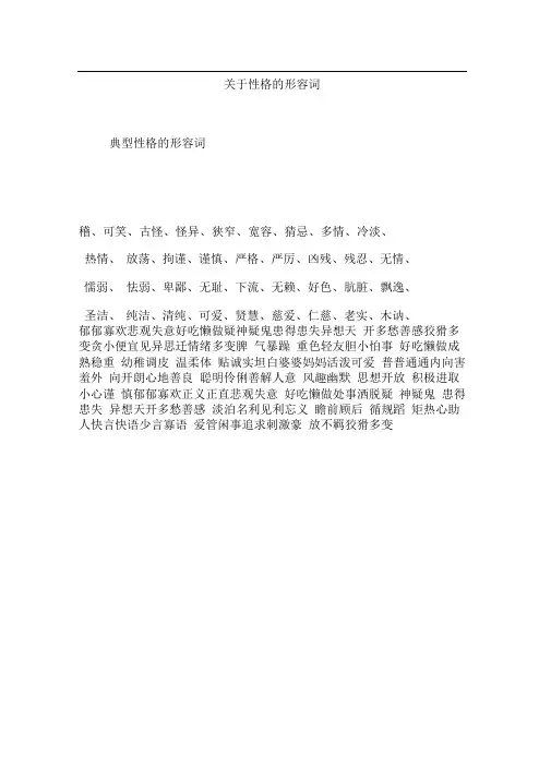 关于性格的形容词