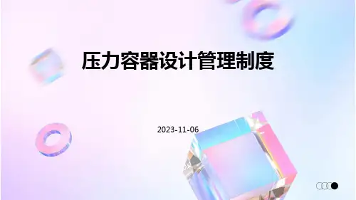 压力容器设计管理制度