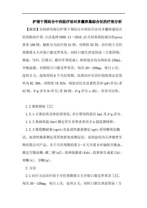 护理干预结合中西医疗法对多囊卵巢综合征的疗效分析