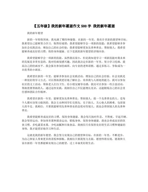 【五年级】我的新年愿望作文500字 我的新年愿望