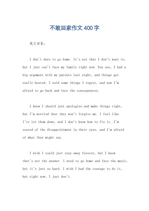 不敢回家作文400字